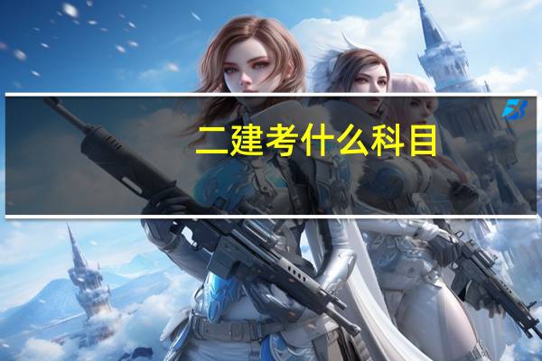 二建考什么科目