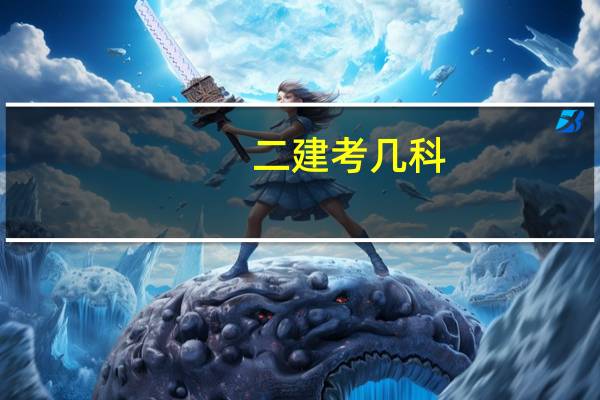 二建考几科