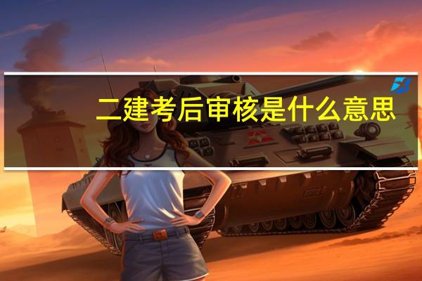二建考后审核是什么意思