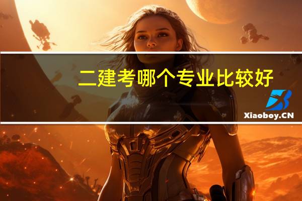 二建考哪个专业比较好