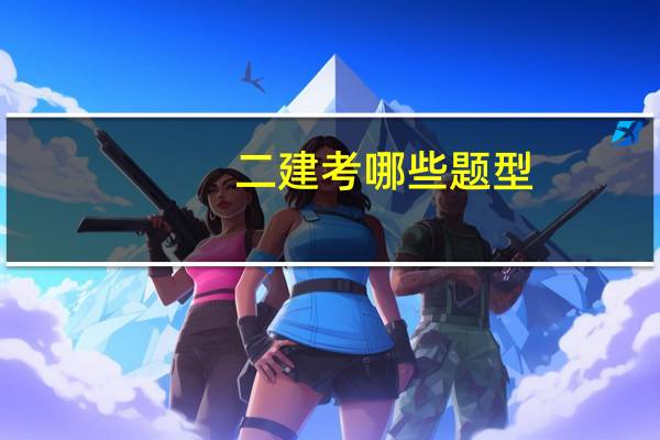 二建考哪些题型