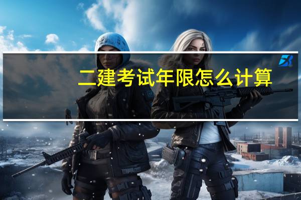 二建考试年限怎么计算