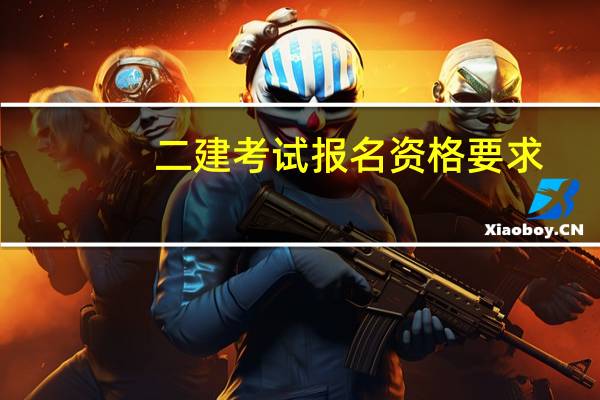 二建考试报名资格要求
