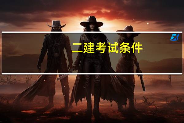 二建考试条件