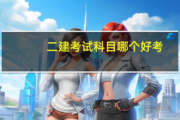 二建考试科目哪个好考
