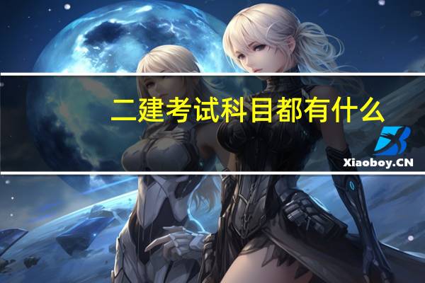 二建考试科目都有什么