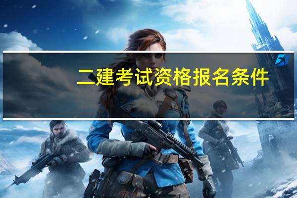 二建考试资格报名条件