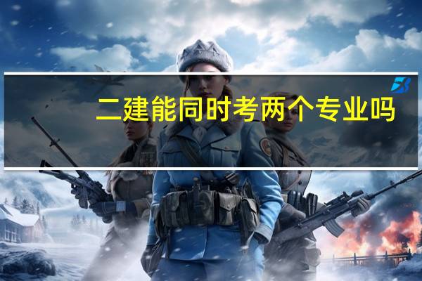 二建能同时考两个专业吗