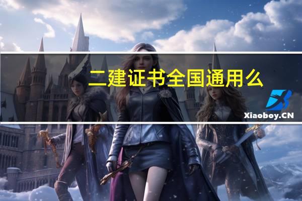 二建证书全国通用么