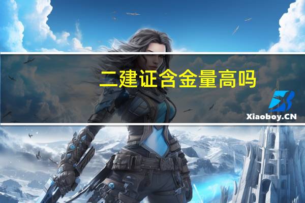 二建证含金量高吗