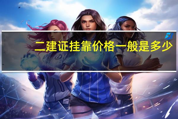 二建证挂靠价格一般是多少