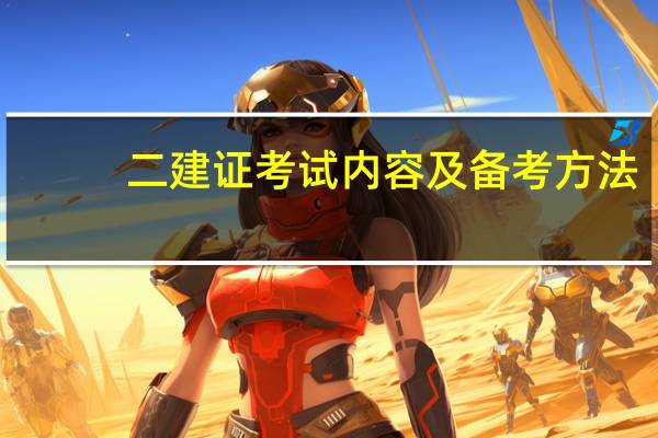 二建证考试内容及备考方法