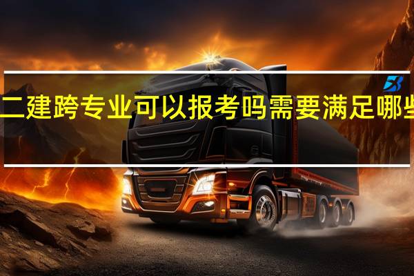 二建跨专业可以报考吗 需要满足哪些条件