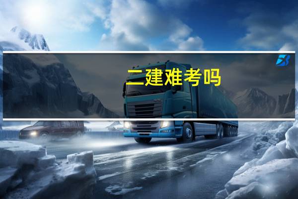 二建难考吗
