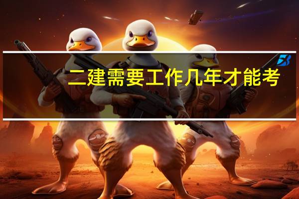 二建需要工作几年才能考