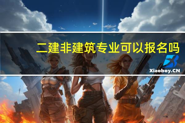 二建非建筑专业可以报名吗