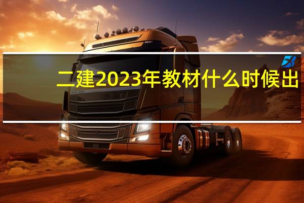 二建2023年教材什么时候出