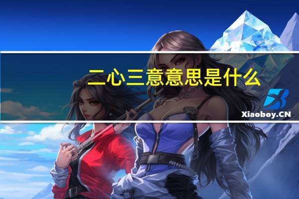 二心三意意思是什么