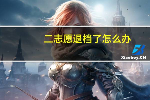 二志愿退档了怎么办