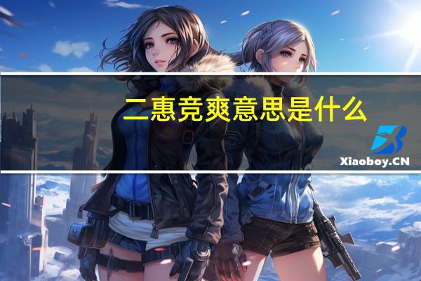 二惠竞爽意思是什么