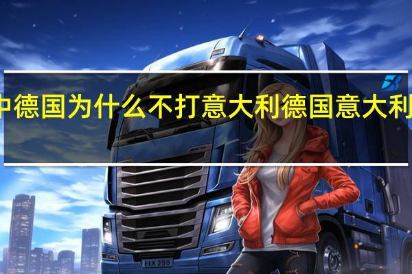 二战中德国为什么不打意大利 德国意大利足球怎么了