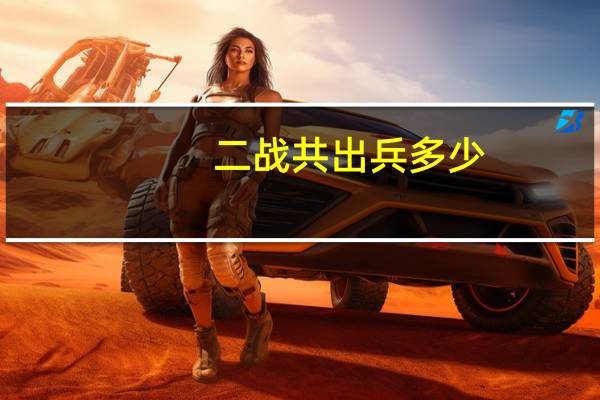 二战共出兵多少