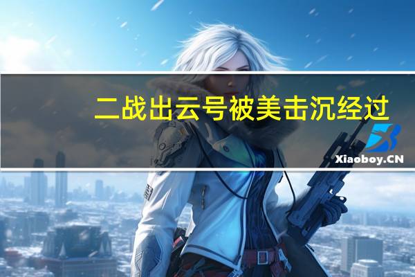 二战出云号被美击沉经过