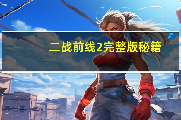 二战前线2完整版秘籍