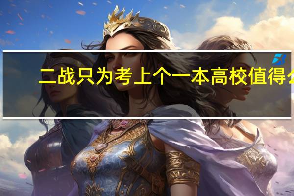 二战只为考上个一本高校值得么