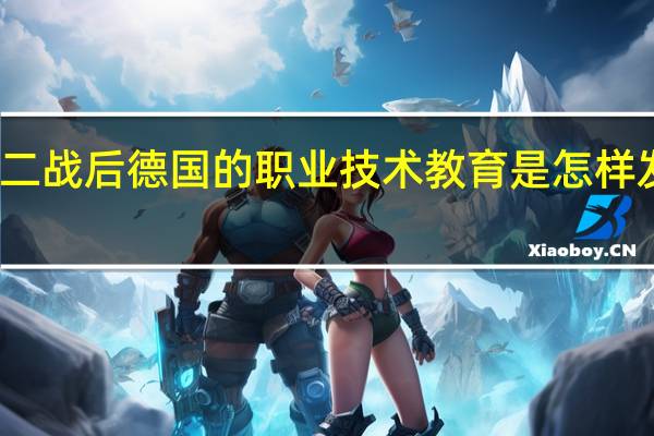 二战后德国的职业技术教育是怎样发展的