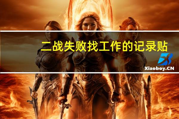 二战失败找工作的记录贴
