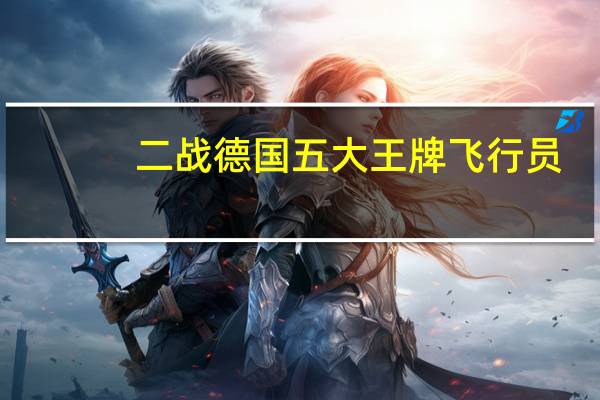 二战德国五大王牌飞行员，是如何歼灭十八个空军师的