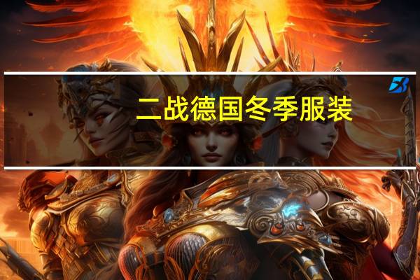二战德国冬季服装
