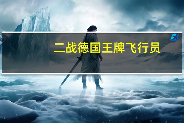 二战德国王牌飞行员