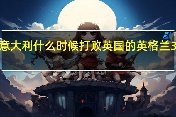 二战意大利什么时候打败英国的 英格兰3比1意大利