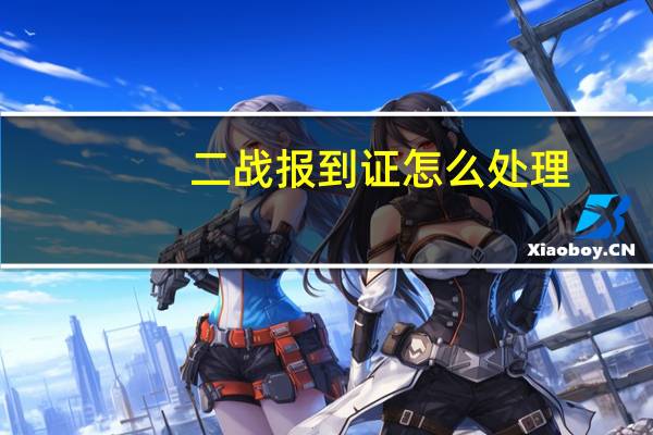 二战报到证怎么处理