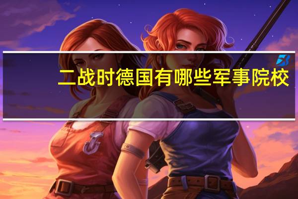 二战时德国有哪些军事院校