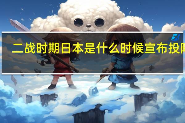 二战时期日本是什么时候宣布投降的