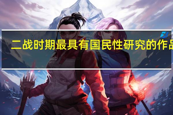 二战时期最具有国民性研究的作品是