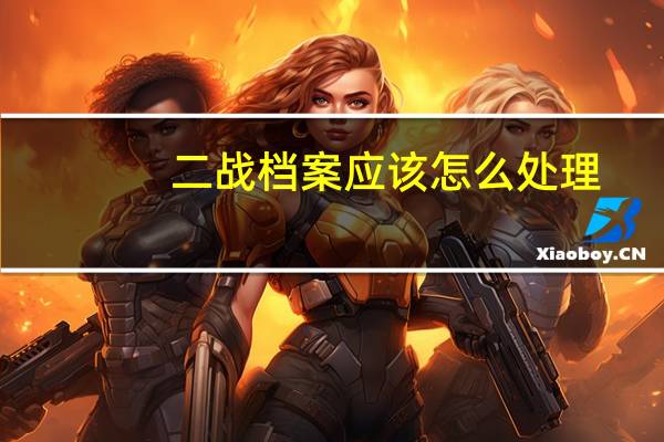 二战档案应该怎么处理