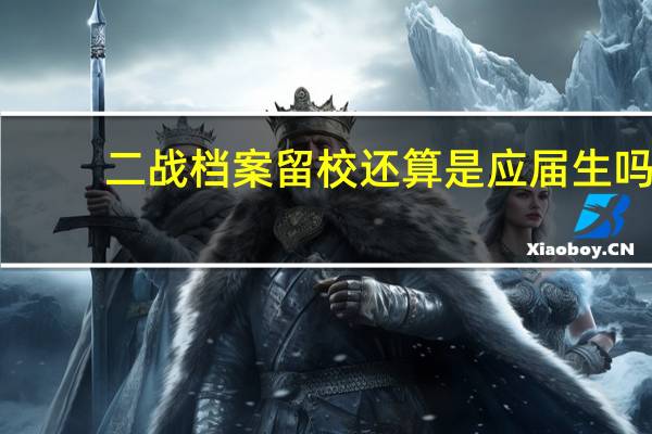 二战档案留校还算是应届生吗