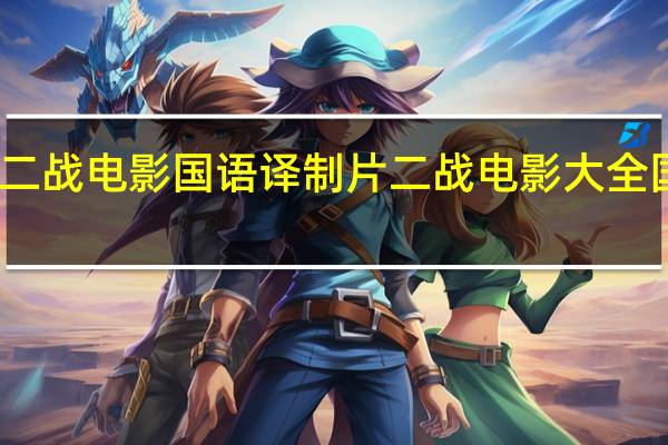 二战电影国语译制片 二战电影大全国语版