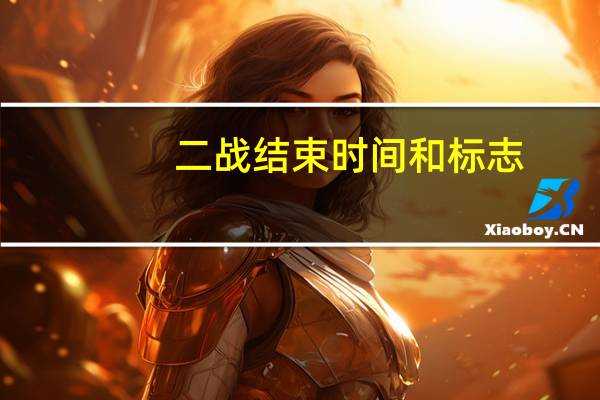 二战结束时间和标志（二战结束时间）