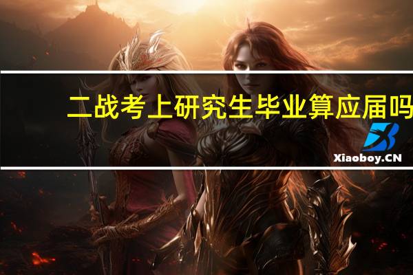 二战考上研究生毕业算应届吗