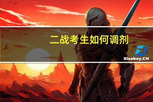 二战考生如何调剂