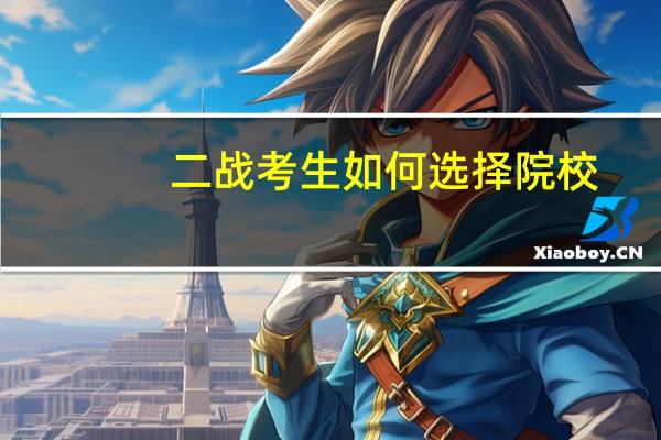 二战考生如何选择院校