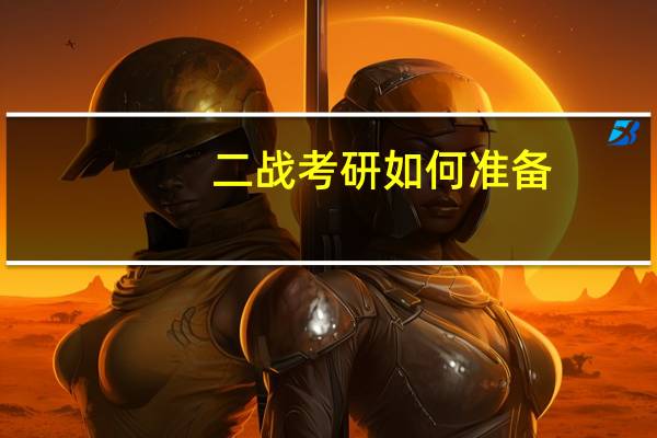 二战考研如何准备