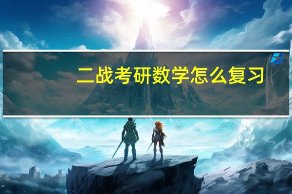 二战考研数学怎么复习