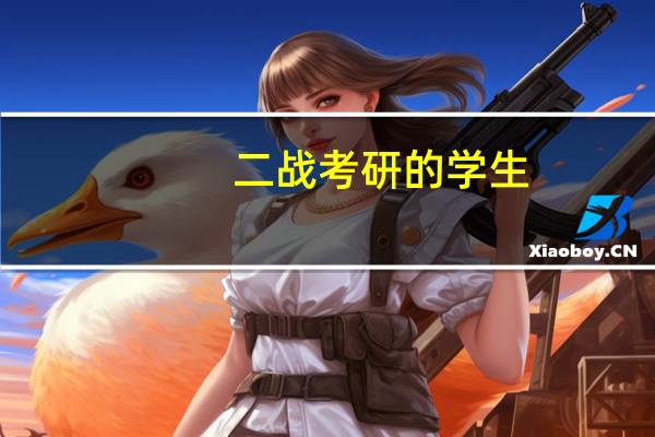 二战考研的学生