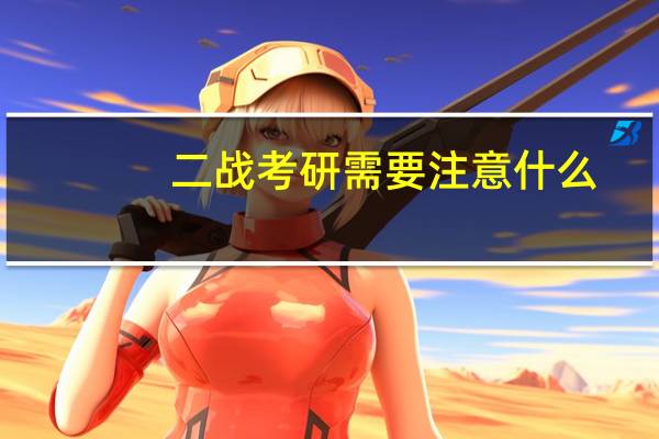 二战考研需要注意什么